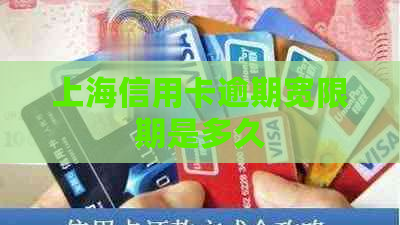 上海信用卡逾期宽限期是多久