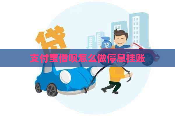 支付宝借呗怎么做停息挂账
