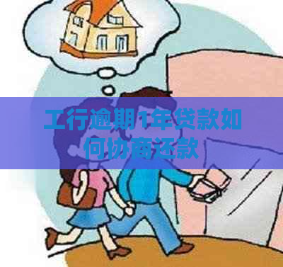 工行逾期1年贷款如何协商还款
