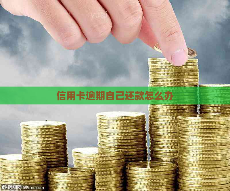 信用卡逾期自己还款怎么办