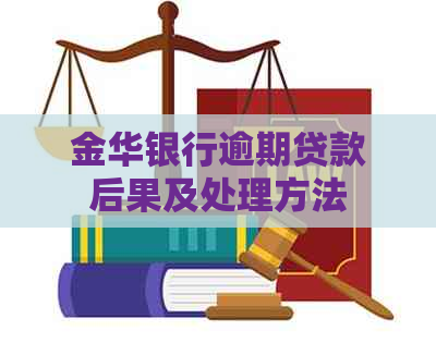 金华银行逾期贷款后果及处理方法