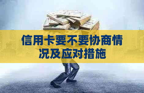 信用卡要不要协商情况及应对措施