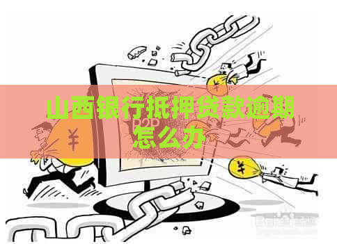 山西银行抵押贷款逾期怎么办