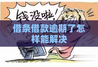 借条借款逾期了怎样能解决
