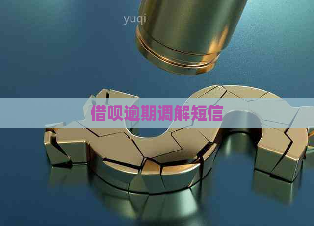 借呗逾期调解短信
