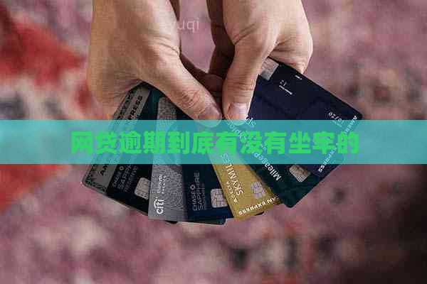 网贷逾期到底有没有坐牢的