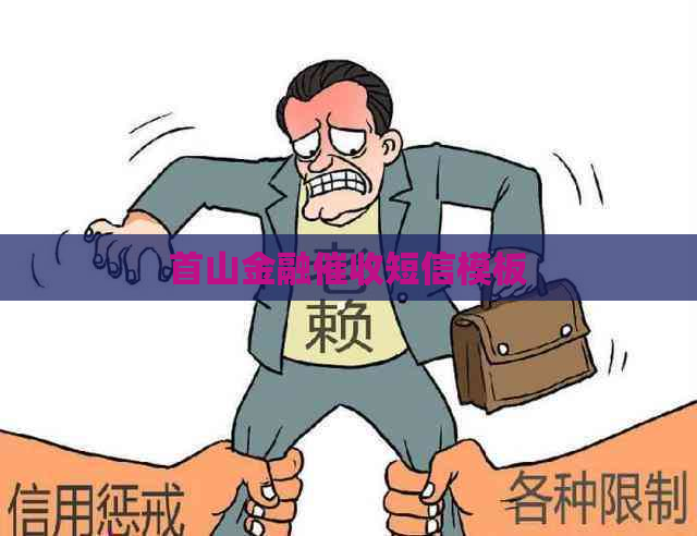 首山金融短信模板