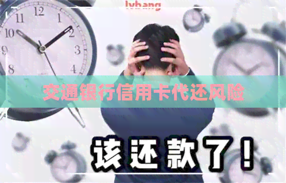 交通银行信用卡代还风险