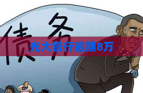 光大银行逾期8万