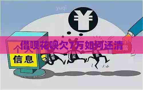 借呗花呗欠7万如何还清
