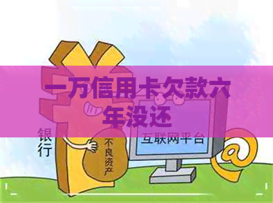 一万信用卡欠款六年没还