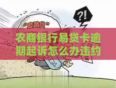 农商银行易贷卡逾期起诉怎么办违约金怎么计算
