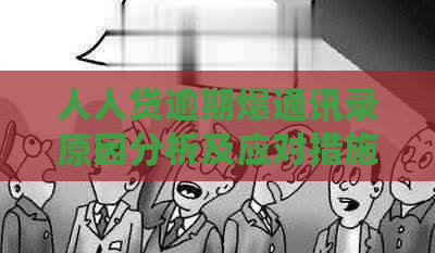 人人贷逾期爆通讯录原因分析及应对措施