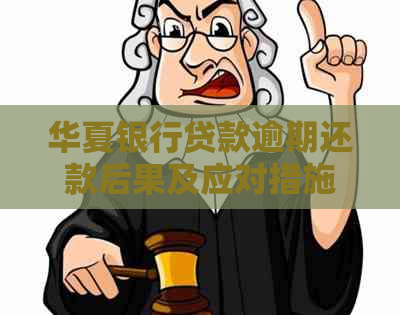 华夏银行贷款逾期还款后果及应对措施