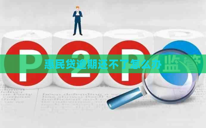 惠民贷逾期还不了怎么办