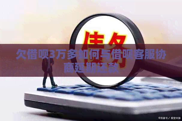 欠信用卡3万多如何与信用卡客服协商延期还款