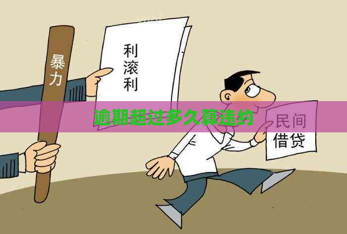 逾期超过多久算违约