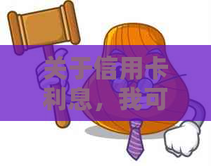 关于信用卡利息，我可以优先还款吗？如何操作？有哪些注意事项？