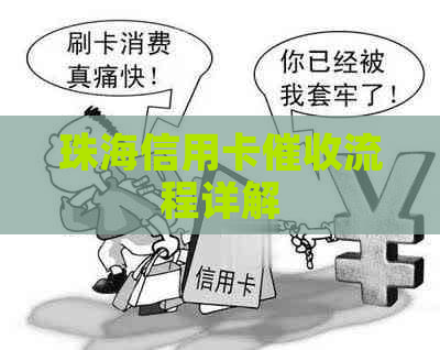 珠海信用卡流程详解