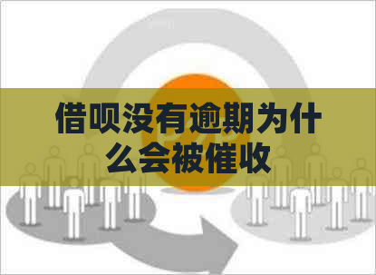 信用卡没有逾期为什么会被