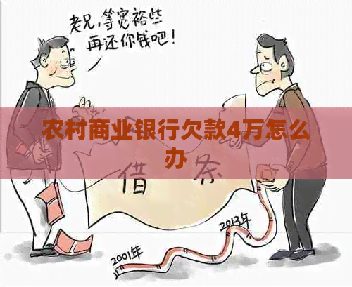 农村商业银行欠款4万怎么办
