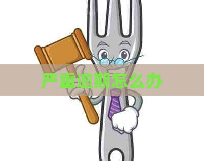 严重逾期怎么办