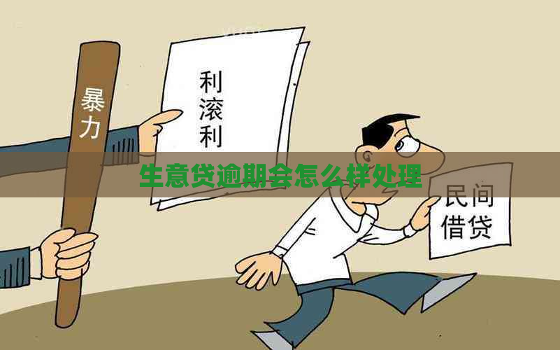 生意贷逾期会怎么样处理