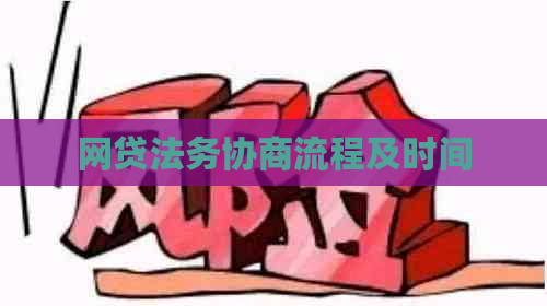 网贷法务协商流程及时间