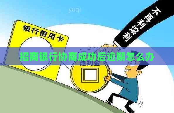 招商银行协商成功后逾期怎么办