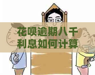 花呗逾期八千利息如何计算