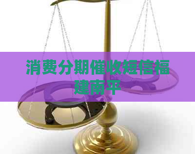 消费分期短信福建南平