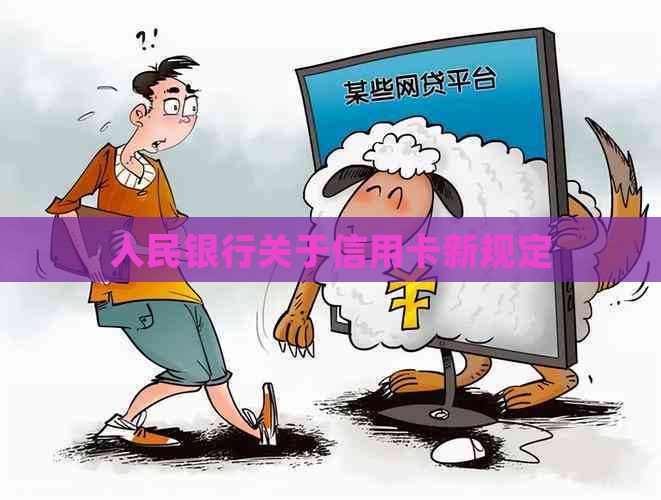 人民银行关于信用卡新规定