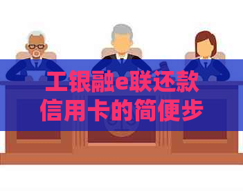 工银融e联还款信用卡的简便步骤与注意事项