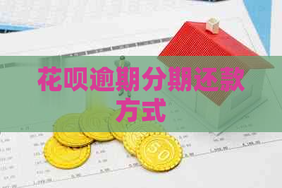花呗逾期分期还款方式 花呗逾期分期还款方式