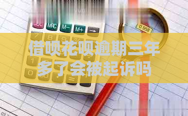 借呗花呗逾期三年多了会被起诉吗