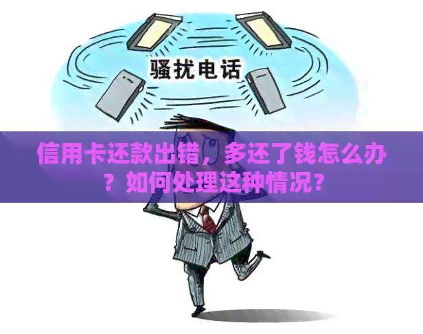 信用卡还款出错，多还了钱怎么办？如何处理这种情况？