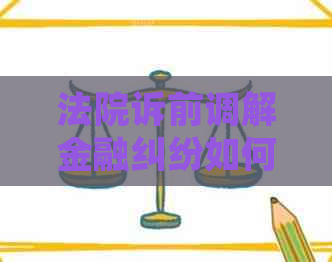 法院诉前调解金融纠纷如何操作