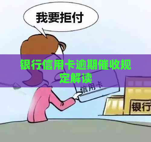 银行信用卡逾期规定解读