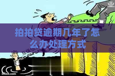 逾期几年了怎么办处理方式 逾期几年了怎么办处理方式