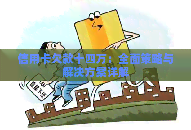 信用卡欠款十四万：全面策略与解决方案详解