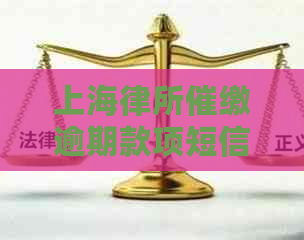 上海律所催缴逾期款项短信怎么应对