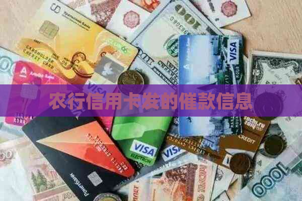 农行信用卡发的催款信息