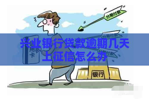 兴业银行贷款逾期几天上怎么办
