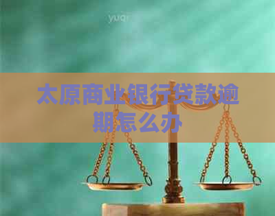 太原商业银行贷款逾期怎么办 太原商业银行贷款逾期怎么办