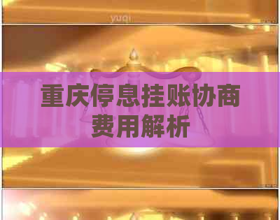 重庆停息挂账协商费用解析