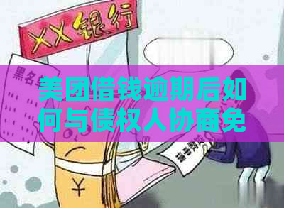 美团借钱逾期后如何与债权人协商免息