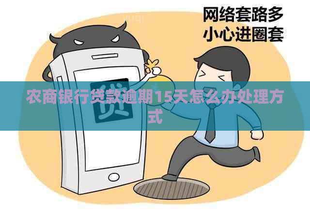 农商银行贷款逾期15天怎么办处理方式 农商银行贷款逾期15天怎么办处理方式