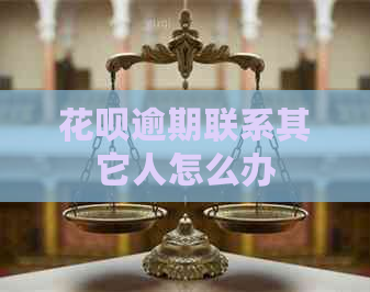 花呗逾期联系其它人怎么办