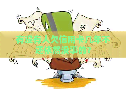 有没有人欠信用卡几年不还依然没事的？