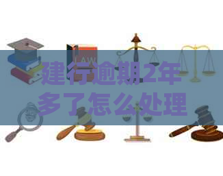 建行逾期2年多了怎么处理